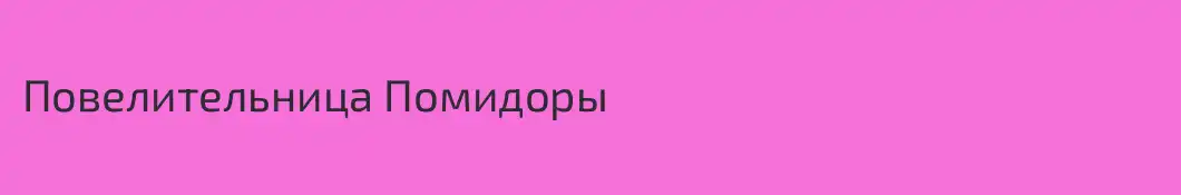 Повелительница Помидоры